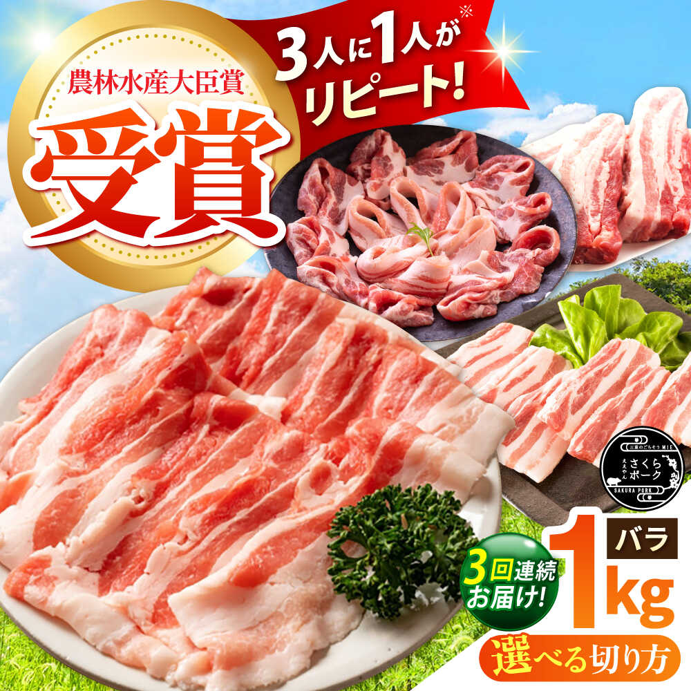 【ふるさと納税】【全3回定期便】【選べる切り方】ええやんさくらポーク 小林ファーム 豚肉 バラ 1kg / 国産 三元豚 豚バラ スライス ブロック しゃぶしゃぶ 焼肉 BBQ 鍋 炒め物 角煮 便利 お取り寄せ / 亀山市 / 小林ファーム[AMAB020]