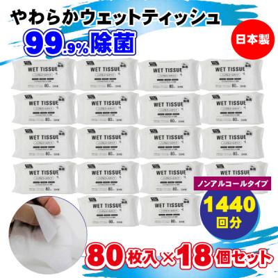 ふるさと納税 観音寺市 【99.9% 除菌】ウエットティッシュ(ノンアルコールタイプ)80枚入り×18個セット(1440枚)