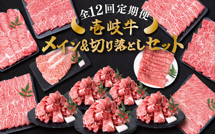 
            【全12回定期便】 壱岐牛 メイン＆万能！切り落としセット 約14kg 《壱岐市》【土肥増商店】 長崎 壱岐産 黒毛和牛 牛肉 ステーキ しゃぶしゃぶ 食べ比べ [JDD035] 592000 592000円
          