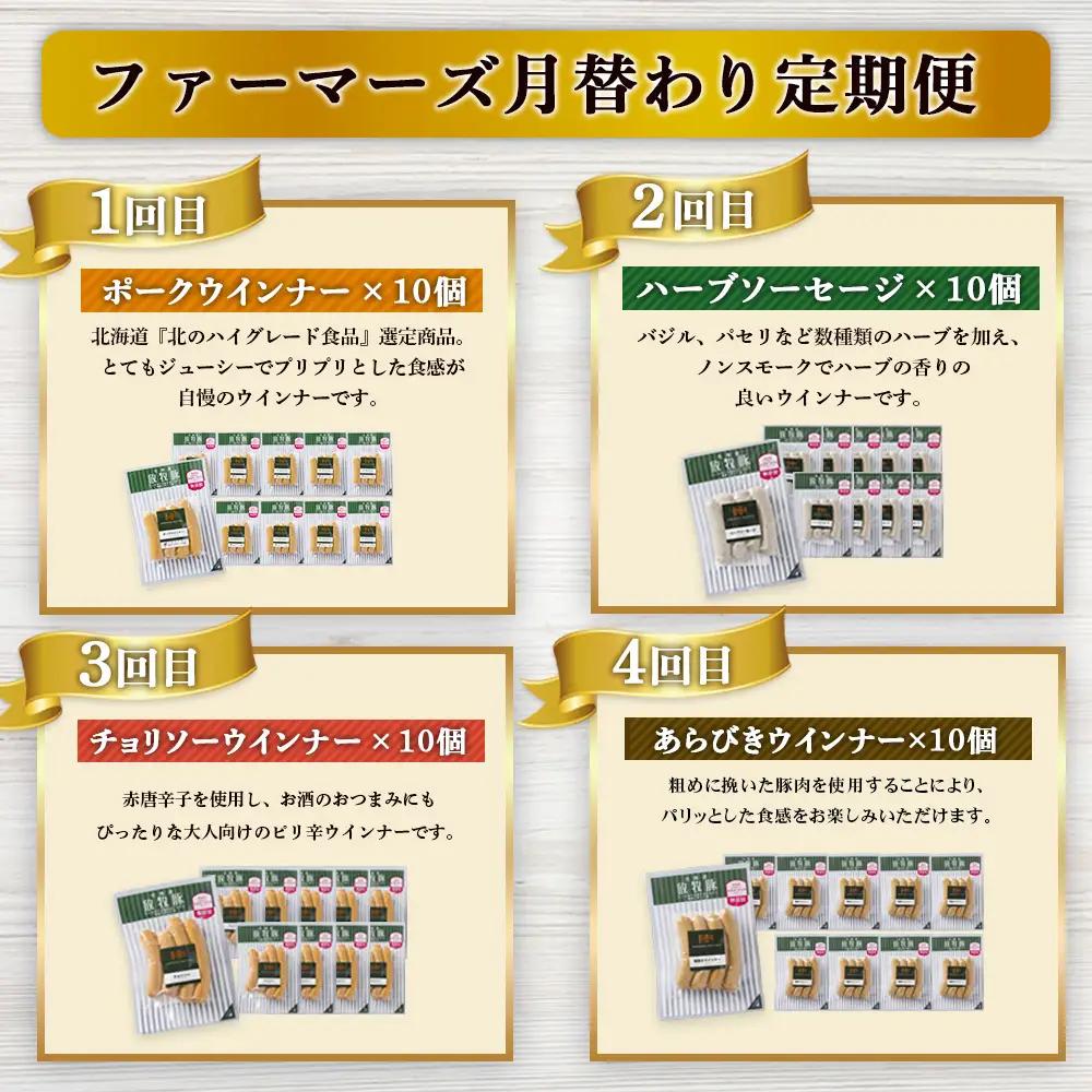 【定期便：4回】《毎月違うのが届く！》北海道産放牧豚 無添加ウインナー・ソーセージ定期便（4種各10個）【12010201】