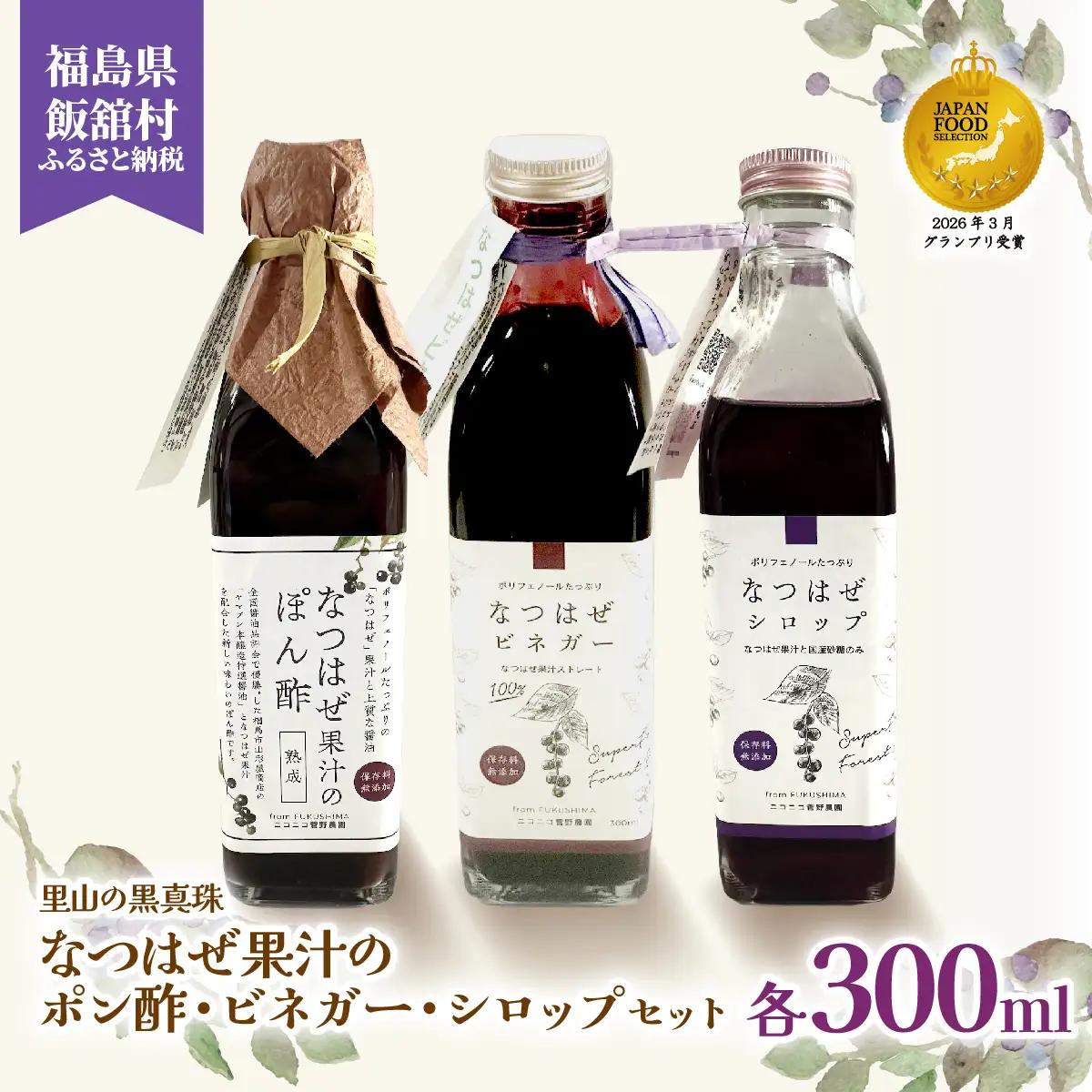 【ジャパン・フード・セレクション グランプリ受賞！】なつはぜ果汁のポン酢、ビネガー、シロップ 各300ml ITTAA006