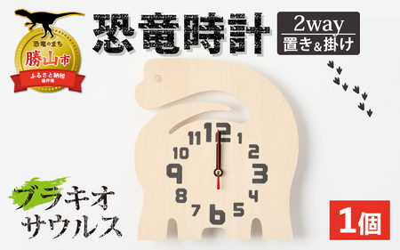 木製恐竜時計 ブラキオサウルス 置き掛け [A-055013_06]