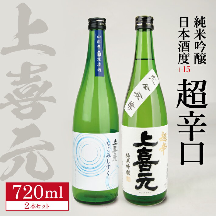 【ふるさと納税】 上喜元 純米吟醸 日本酒度+15 超辛口セット「≪山形県限定流通酒≫からくち+15 なごみしずく」「五百万石 完全発酵 超辛」 720ml×2本セット 冷蔵便 ※離島発送不可 純米吟醸酒 日本酒 清酒 酒 超辛口 出羽の里 五百万石 酒田酒造 東北 山形県 酒田市 庄内