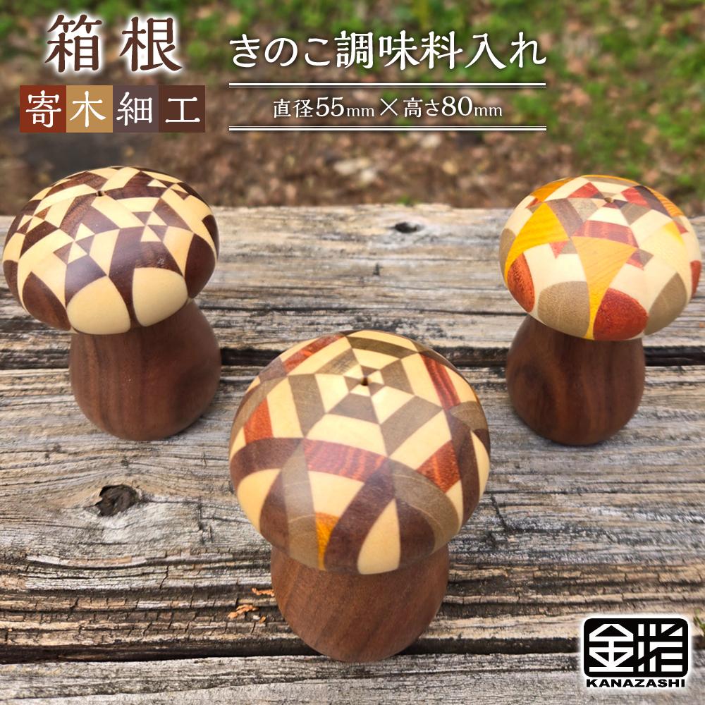【ふるさと納税】≪箱根寄木細工≫きのこ調味料入れ | 工芸品 装飾品 民芸品 木工品 寄木細工 クラフト 和装 木製 調味料 調味料入れ デザイン 手作り 人気 おすすめ 伝統 ギフト 日本製 観光 お土産 送料無料 神奈川 箱根