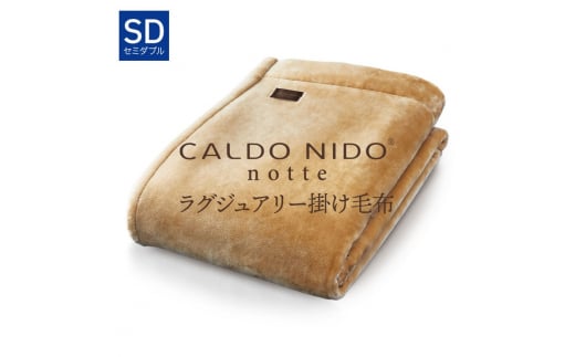 【ベージュ】CALDO NIDO notte3 カルドニードノッテ 3 掛け毛布 セミダブル (160×200cm)｜上質な眠り 感動の肌触り なめらかな光沢 極上の暖かさ 職人の技 毛布のまち 泉大津市産【db】[4470]