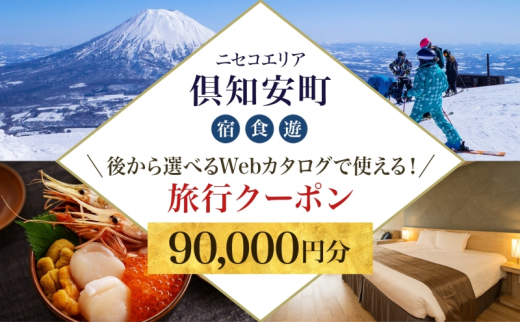 
【北海道ツアー】ニセコ 倶知安町 後から選べる旅行Webカタログで使える！ 旅行クーポン（90,000円分） 旅行券 宿泊券 飲食券 体験サービス券
