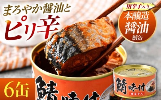 【年内配送】鯖味付缶詰【唐辛子入】6缶 ｜ サバ缶 鯖缶 さば缶 鯖 サバ さば 缶詰 サバ缶詰 鯖缶詰 缶 詰合せ 詰め合せ セット 非常食 防災 備蓄 常温 常備食 保存食 [BFAB016]