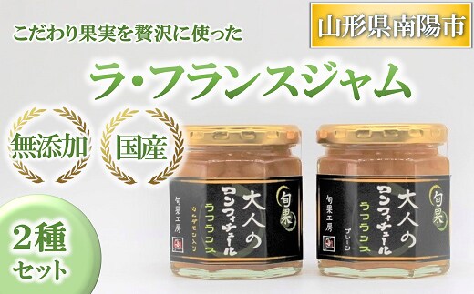 
										
										【無添加 国産】 大人のコンフィチュール （ラ・フランス） 約150g×2種セット 『長谷部農園』 洋梨 梨 果物 フルーツ 山形県 南陽市 [2148]
									