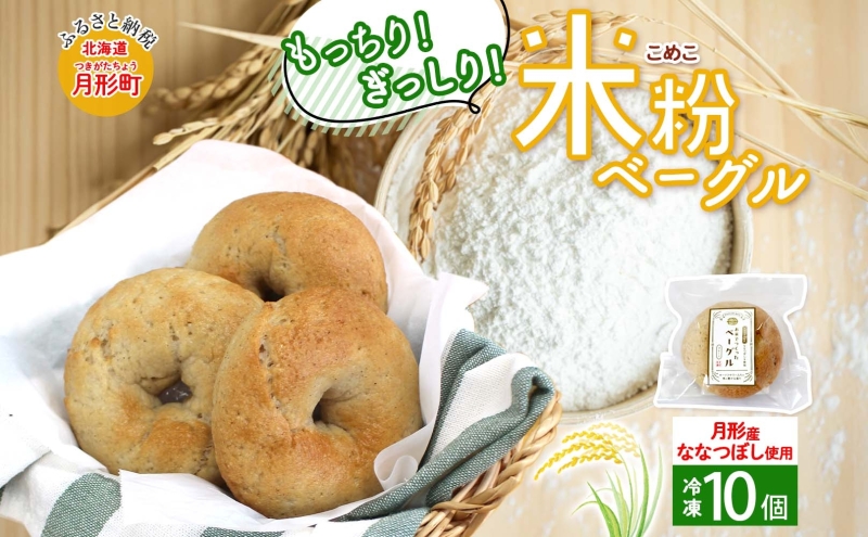 ベーグル 月形町産 ななつぼし100％使用 米粉のベーグル 10個 米粉 パン ぱん べーぐる もちもち もっちり グルテンフリー 冷凍 冷凍保存 噛み応え 朝ごはん ランチ 時短 備蓄 小分け 個包装 お取り寄せ 送料無料 北海道 月形町