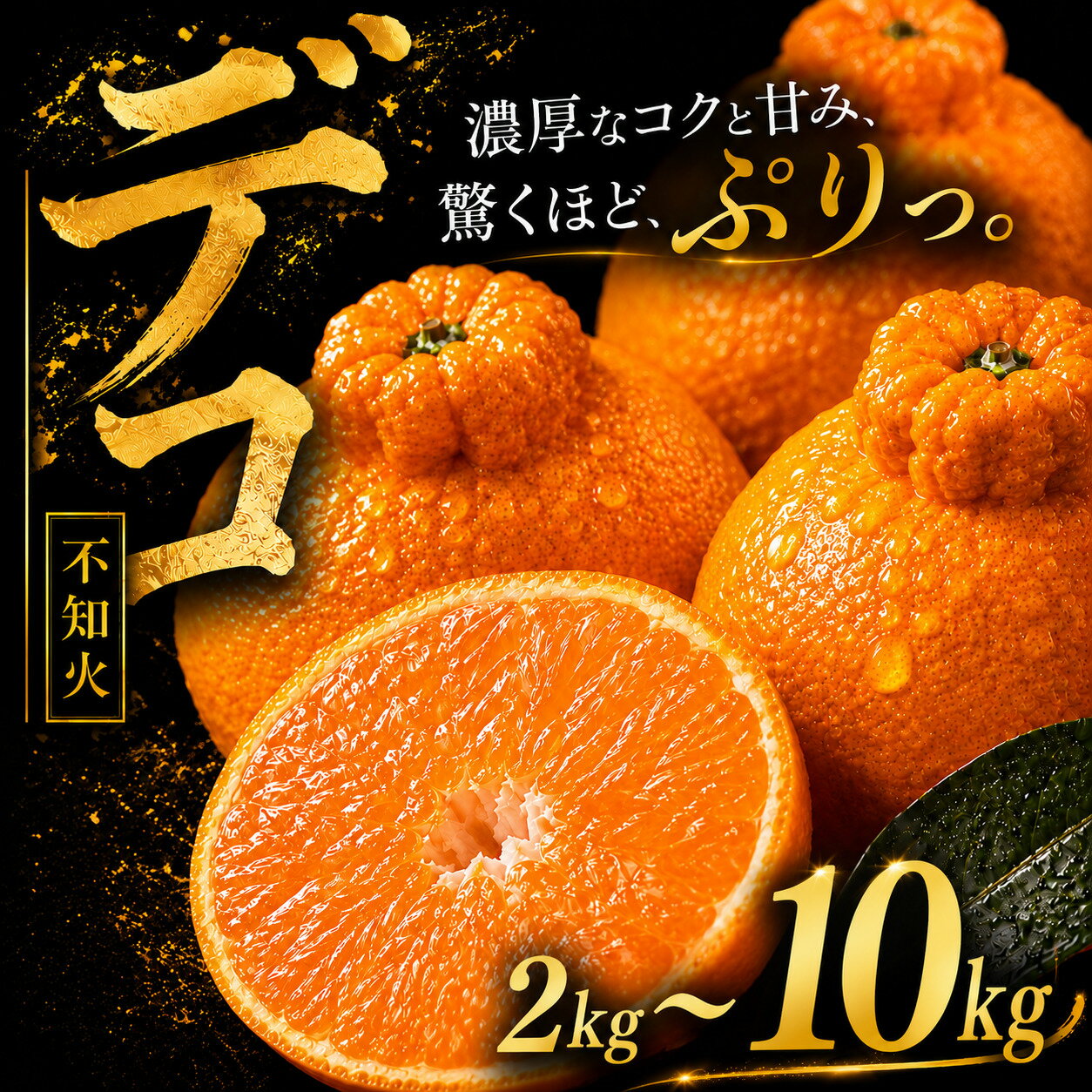 【ふるさと納税】 【早い者勝ち】 深い甘み 【デコ（不知火）（デコポンと同品種）】 2kg/3kg/5kg/10kg 愛媛県産 【2027年1月下旬頃から順次発送】 | でこぽん しらぬい みかん ミカン mikan 蜜柑 訳あり 柑橘 果物 おすすめ お勧め お取り寄せ ギフト 愛媛県 松山市