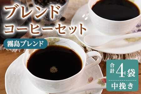 ＜【中挽き】ブレンドコーヒーセット 霧島ブレンド 4袋＞coffee 珈琲 朝 プレゼント 贈り物 2種 ホット 豆 細挽き 中挽き 粗挽き お好み ドリップ お茶の時間 休憩 カフェイン 袋 お家カフェ 炭 焙煎 香りがいい おしゃれ 飲み比べ【MI496-nc】【中村珈琲】