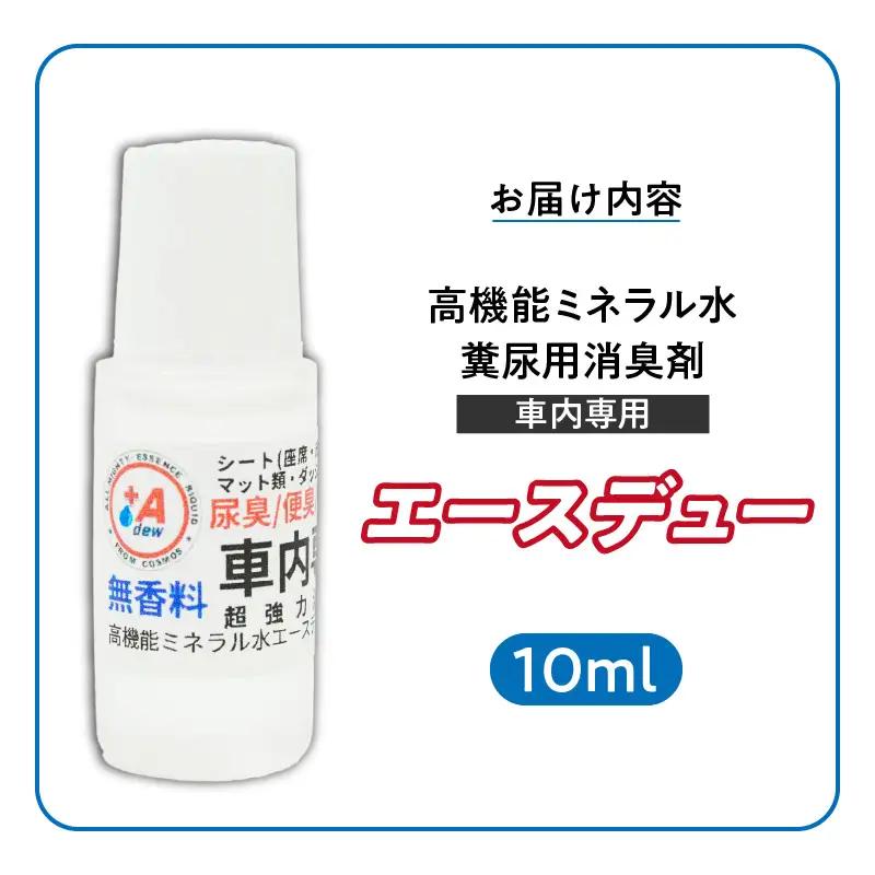 高機能ミネラル水 車内用 超強力消臭剤エースデュー 〔Qx108〕