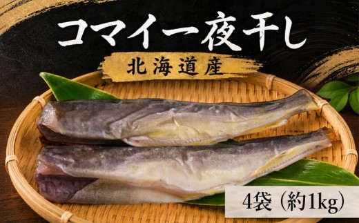 コマイ一夜干し 4袋 (1袋あたり約250g) 北海道産 干物 おつまみ こまい コマイ 氷下魚 一夜干し 魚貝類 魚介類 魚貝 魚介 海鮮 海産物 海の幸 魚 焼き魚 酒 日本酒 晩酌 干物 乾物 魚 魚介類 魚貝類 乾き物 つまみ お酒 ビール 素材 干し 北海道 標津町 こまい こまい こまい こまい こまい こまい こまい こまい こまい こまい こまい こまい こまい こまい