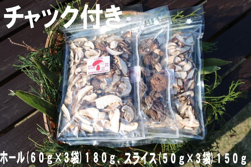 
                  乾燥椎茸（ホール１８０ｇ、スライス１５０ｇ）
                