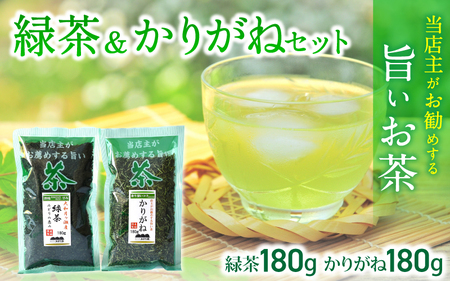 葛城市 みどり園 店主がお勧めする旨いお茶 緑茶＆かりがねセット ／ 道の駅かつらぎ 奈良県【ekik002A】