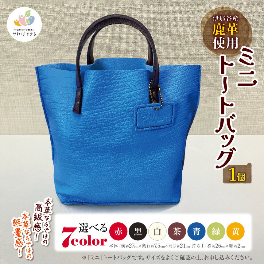 【ふるさと納税】伊那谷産鹿革使用 ミニトートバッグ（革色を1つお選びください：赤、黒、白、茶、青、緑、黄）｜トートバック ミニトート 伊那 革 おしゃれ 選べる色 伊那 信州 長野県