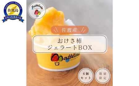 アイス ジェラート　佐渡島おけさ柿ジェラート3個&ミルクジェラート3個