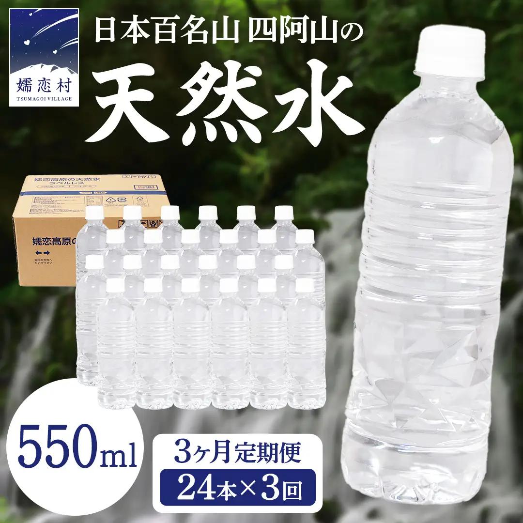【ふるなびWEEK対象】 【 3か月 定期便 】 嬬恋高原 の 天然水 ラベルレス ボトル 550ml × 24本 入 × 3回 [BA046tu]