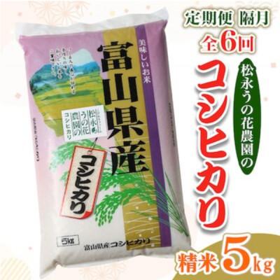 ふるさと納税 小矢部市 【2ヵ月毎定期便】松永うの花農園産コシヒカリ5kg全6回