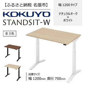 スタンジットW 電動昇降デスク 幅1200mm ナチュラルオーク×ホワイト コクヨ 在宅ワーク
