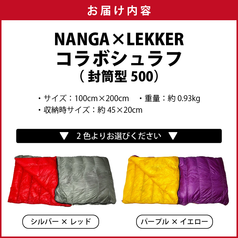 NANGA×LEKKERコラボシュラフ（封筒型500）