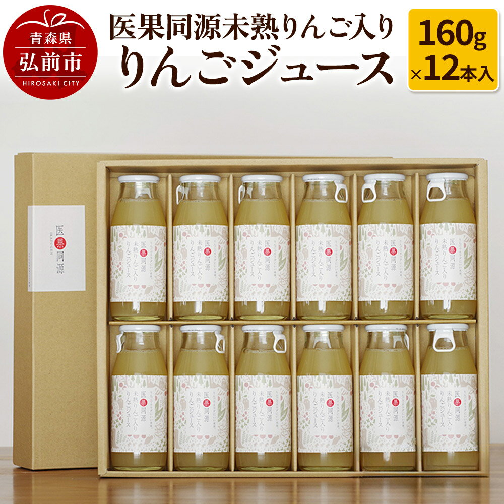 【ふるさと納税】医果同源未熟りんご入り りんごジュース（160g×12本入） [アップル おいしい ジュース りんご 飲料 果実 果物 美味 林檎]
