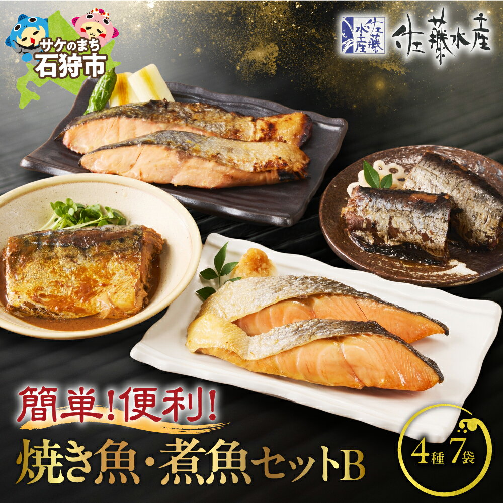 【ふるさと納税】鮭 惣菜 魚介 魚＜佐藤水産＞簡単便利な焼鮭・煮魚セットB(FA-719) 北海道 石狩市 いしかり サーモンファクトリー サケ さけ レンジ 簡単 時短 味付き 味付け 調理済み レンチン 惣菜 和食 和風 セット ギフト 贈り物（のし対応可）