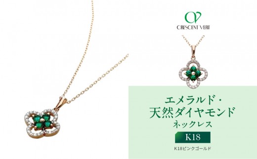 
                  【京セラ】クレサンベール〈エメラルド・天然ダイヤモンド〉ネックレス｜京都 ハイジュエリー 人気ブランド【K18/フラワー/K18ピンクゴールド/5月誕生石/WPDE4182】
                