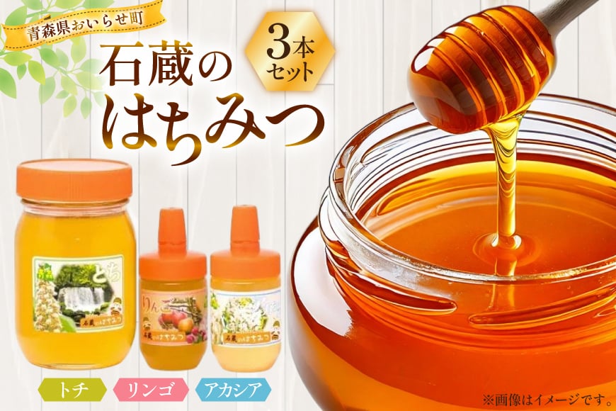 はちみつ 国産 トチはちみつ 500g アカシアはちみつ 100g りんごはちみつ 100g 各1本 [東養蜂場 青森県 おいらせ町 oi02ayo660007] 蜂蜜 詰め合わせ トチ アカシア りんご リンゴ