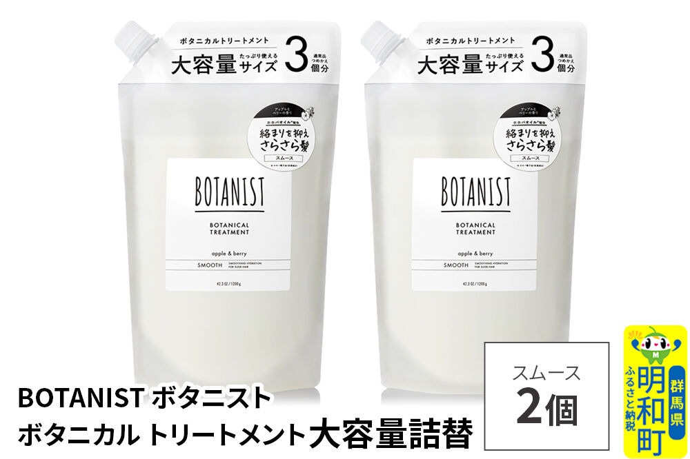 BOTANIST ボタニスト ボタニカル トリートメント 【スムース】 （大容量詰替）2個 [ボタニスト BOTANIST おすすめ 人気 サラサラ しっとり ボリューム まとまり ぼたにすと 頭皮ケア ダメージ ストレート うねり ダメージ補修 美容 詰替え レフィル リフィル 大容量]|10_ine-030201st