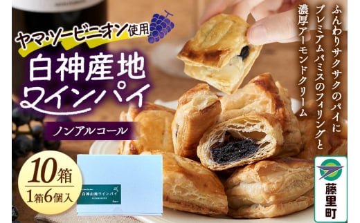 白神山地ワインパイ 6個入×10箱 計60個 ノンアルコール 個包装 洋菓子 スイーツ
