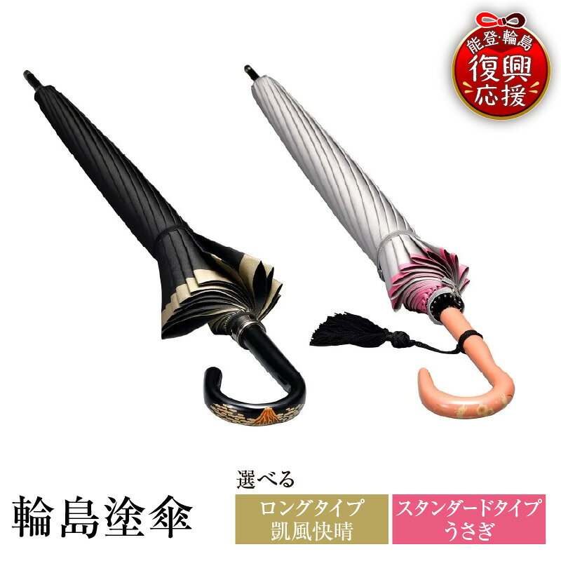 【ふるさと納税】輪島塗 傘 ( 選べる : ロングタイプ 90cm / スタンダードタイプ 80cm )| 日本製 伝統工芸 漆塗り 漆 うるし 漆器 蒔絵 凱風快晴 うさぎ 甲州織 かさ 雨 雨具 普段使い ギフト プレゼント 贈答 送料無料 能登 復興支援 石川県 輪島市
