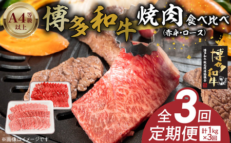 博多和牛赤身・ロース焼肉食べ比べ　計1kg　3回定期便_博多和牛 赤身 ロース 焼肉 食べ比べ 3回 定期便 黒毛和牛 国産 九州産 福岡県産 国産牛 ブランド牛 牛肉 和牛 肉 お肉 溢れる 旨味 凝縮 サシ 甘味 至福の時 赤身肉 ロース肉 冷凍 バーベキュー お取り寄せ グルメ 福岡県 久留米市 送料無料_Tk053