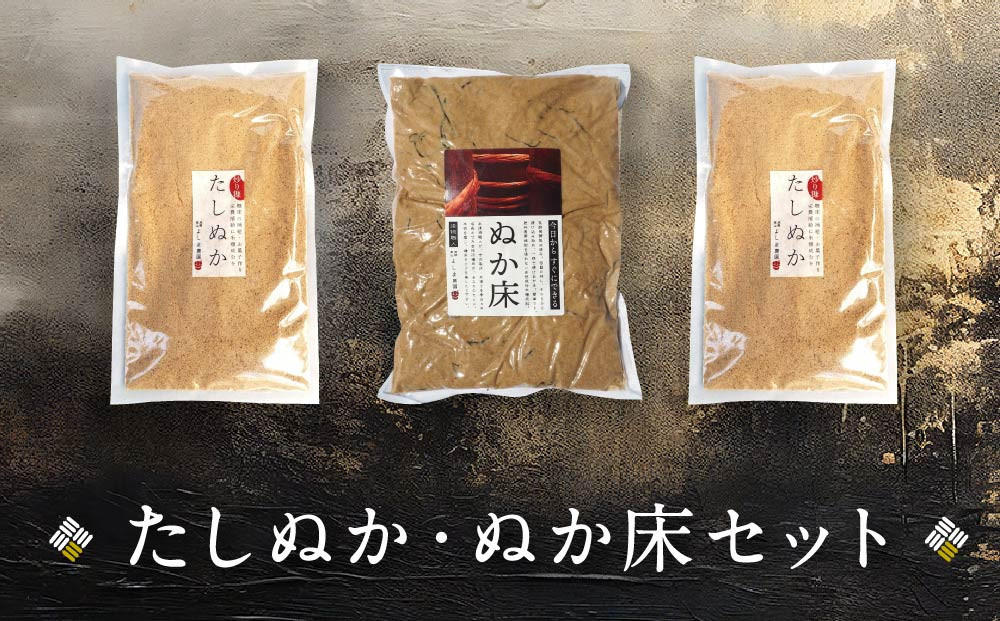 たしぬか ぬか床 セット | ぬか 糠 糠床 足し糠 たし糠 ぬか漬け 糠漬け 漬物 飛騨高山 よしま農園  CK017VC13
