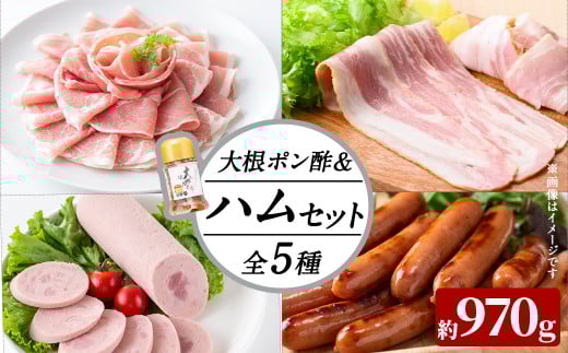 国産豚使用！ハム5種＆大根ポンズセット約970g(ボンレスハムスライス100g・ベーコンスライス100g・ポークソーセージ200g・生ハム切り落とし75g・荒挽きウインナー500g・大根ポンズ170g) おつまみ 小分け 国産 詰め合わせ サラダ a1-113