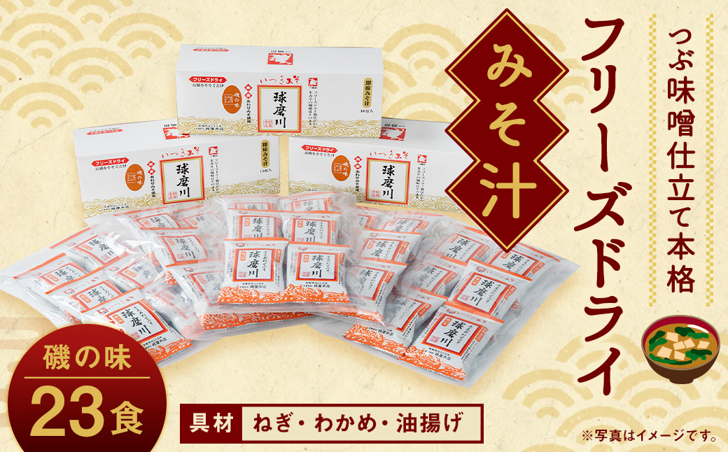 
                  つぶ味噌仕立て 本格 フリーズドライ みそ汁（磯の味）23食セット 味噌汁
                