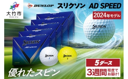 
            スリクソン AD SPEED ゴルフボール ダンロップ 5ダース (60個入り)｜60個入り 飛距離 DUNLOP ダンロップ SRIXON スリクソン ふるさと まとめ買い 大量 golf ゴルフ [1688-1690]
          