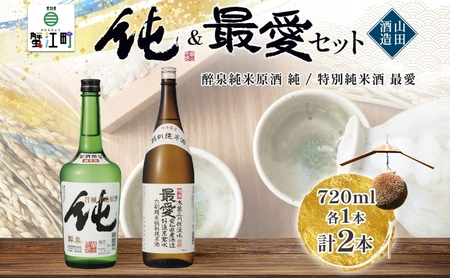 【ふるさと納税】 日本酒 純&最愛 2本セット 醉泉 純米原酒 純 720ml 特別純米酒 最愛 720ml 各1本入り山田酒造 山田錦 上品 華やかな 香り まろやか 芳醇 深み 清酒 お酒 低温発酵 愛知県 蟹江町
