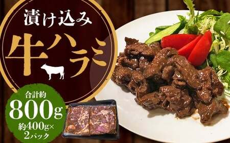 【焼くだけ簡単！】漬け込み牛ハラミ 約400g×2 計約800g 肉 牛肉 ハラミ肉 漬け 焼き肉 味付け