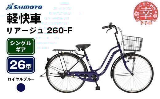 【サイモト自転車】リアージュ 260 軽快車 26型 変速無し ロイヤルブルー - シングルギア 26インチ 埼玉県 幸手市【完全組立】