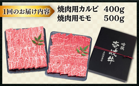 【全3回定期便 】壱岐牛 焼肉 （カルビ・モモ）900g 《壱岐市》【土肥増商店】[JDD018] 102000 102000円 赤身 焼肉 焼き肉 国産 肉 カルビ モモ 焼肉用カルビ 焼肉用モモ 