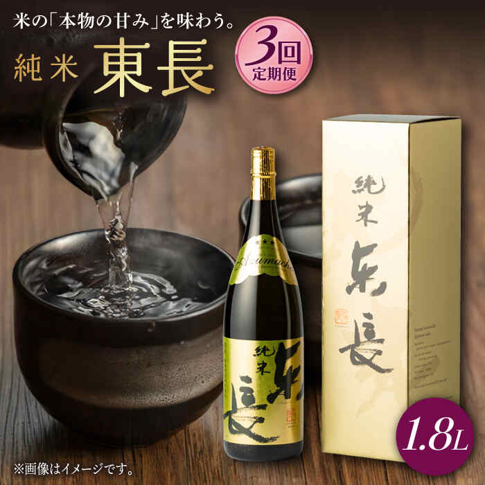 【ふるさと納税】【3回定期便】純米東長 1.8L 1本 酒 お酒 日本酒 東長 佐賀県嬉野市/瀬頭酒造 [NAH058]
