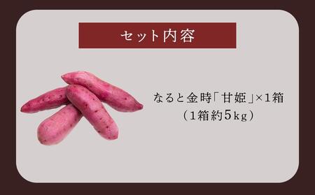 さつまいも なると金時 甘姫 約5kg 1箱【野菜 やさい 鳴門金時 お芋 芋 いも さつま芋 イモ 人気芋 美味しい芋】