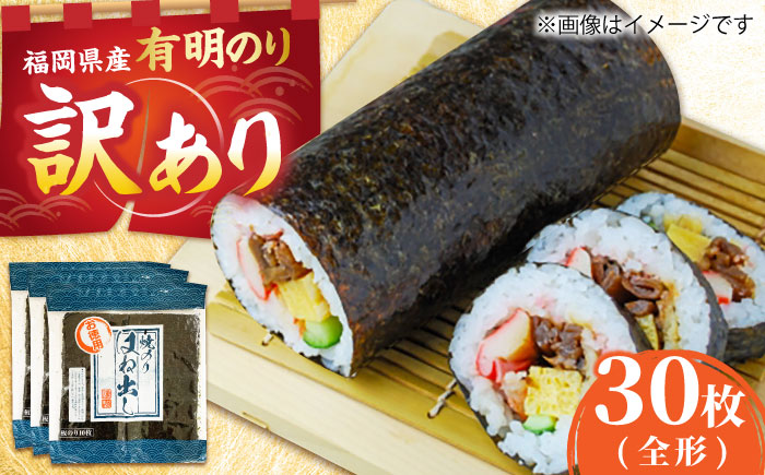【訳あり】 福岡有明のり キズ海苔 全型 30枚 吉富町/株式会社ゼロプラス [BGAA010] ノリ 海苔 焼海苔 全形 有明海苔 有明 おにぎり ごはん 手巻き 手巻き寿司 常温 国産 訳あり 訳アリ ワケアリ 理由あり 福岡県