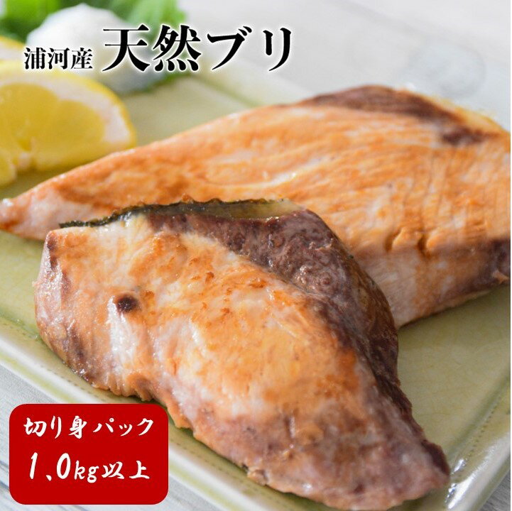 【ふるさと納税】豊潤！浦河産秋獲り 天然ブリの切身(1.0kg以上)[08-887] 北海道 浦河 ふるさと納税 天然 ブリ 鰤 切身 急速冷凍 送料無料