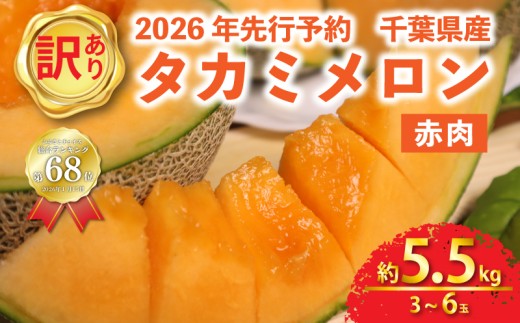 ＜ 2026年 先行予約 ＞ 訳あり 貴味メロン 赤肉 3 ～ 6玉 約 5. 5kg 国産 めろん 果物 くだもの フルーツ デザート わけあり ワケあり 訳アリ 訳あり品 melon meron 産地直送 タカミレッド レッド 傷 不揃い おすすめ 高級 人気 旬 青果 送料無料 千葉県 旭市 向後メロン園 kug008_X1