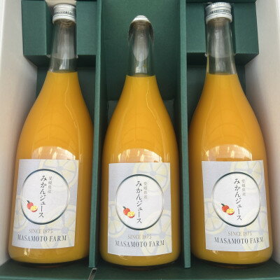 【ふるさと納税】3/17受付終了_ 【正本農園】温州みかんジュース720ml×3本【C96-8】【1712353】