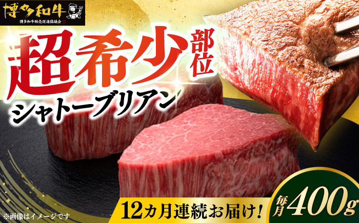 
                  【全12回定期便】博多和牛 シャトーブリアン ステーキ ヒレ 200g×2枚 計400g 《築上町》【久田精肉店】[ABCL083] シャトーブリアン 牛肉 ステーキ しゃとーぶりあん ヒレ しゃとーぶりあん シャトーブリアン フィレ ヒレ 毎月 chateaubriand シャトーブリアン 希少 和牛 ヒレ肉 福岡 定期 12ヶ月 定期便 1年 定期便 ステーキ ヒレステーキ 1084000円
                