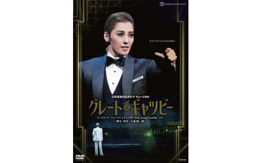 
月組公演DVD『グレート・ギャツビー』TCAD-593
