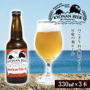 【ふるさと納税】アメリカンペールエール 3本 ／ お酒 地ビール アメリカンホップ 千葉県 特産 F22X-051